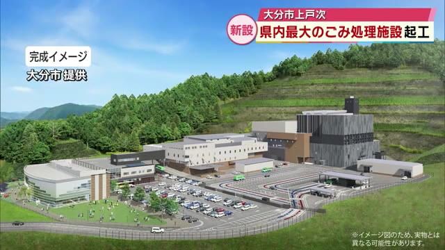 県内最大のごみ処理施設　起工式　大分市のほか5つの市の可燃ごみの焼却担う　2027年度の稼働目指す　