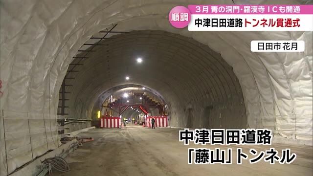 中津ー日田間が30分短縮「中津日田道路」工事進む　新たにトンネル開通　大分