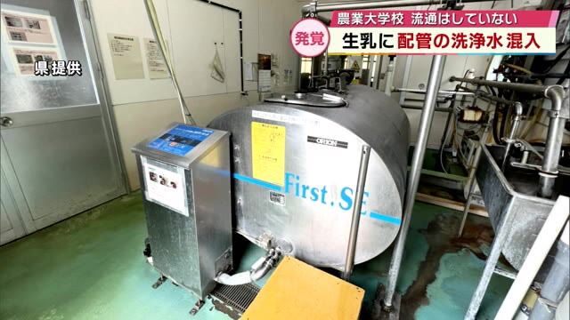 生乳に配管の洗浄水が混入　設定ミスが原因　「乳成分が薄い」と指摘　大分県立農業大学出荷