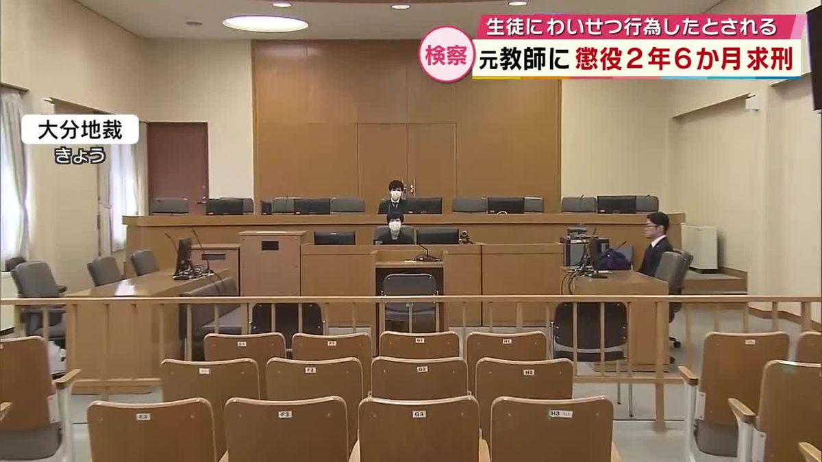 女子生徒の胸揉む‥高校教師に求刑2年6か月　被告側「不同意わいせつに該当しない」大分