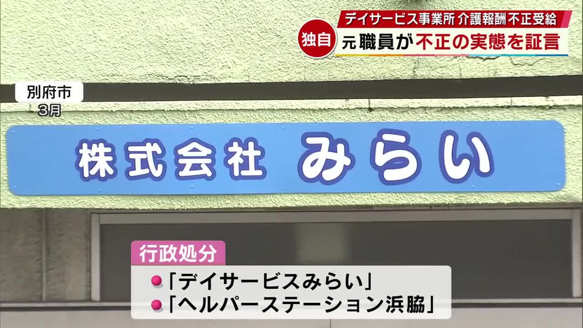 介護報酬2600万円超を不正受給　県が行政処分　「おそらく会社の利益に…」元職員が実態証言　大分