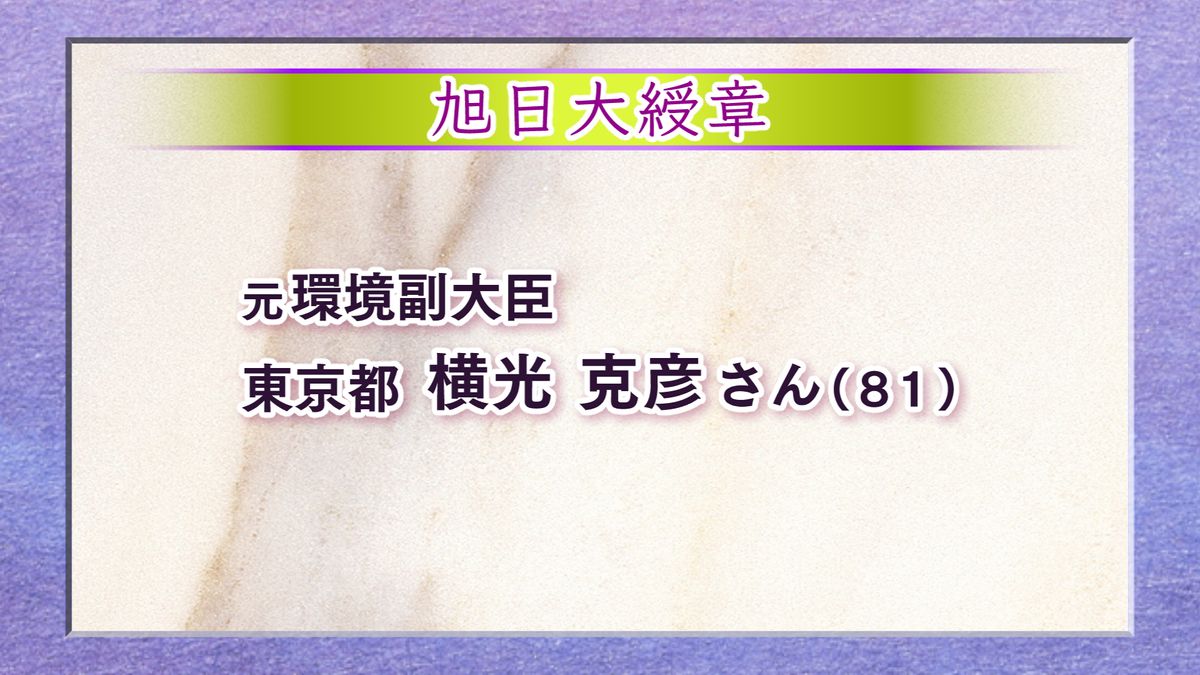 春の叙勲 県内からは52人が栄誉 県選出の国会議員として活動した横光克彦元環境副大臣には旭日大綬章が