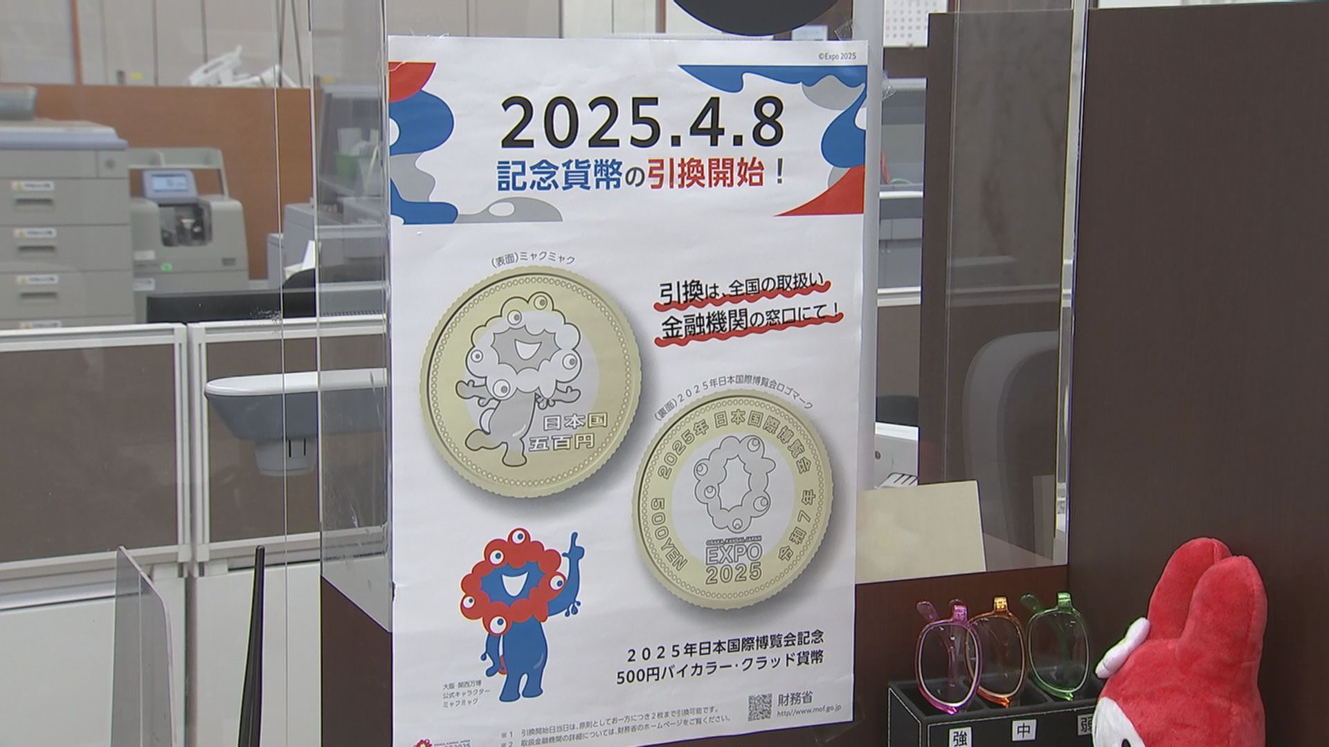 大阪・関西万博記念500円硬貨」引き換え開始 全国で約220万枚