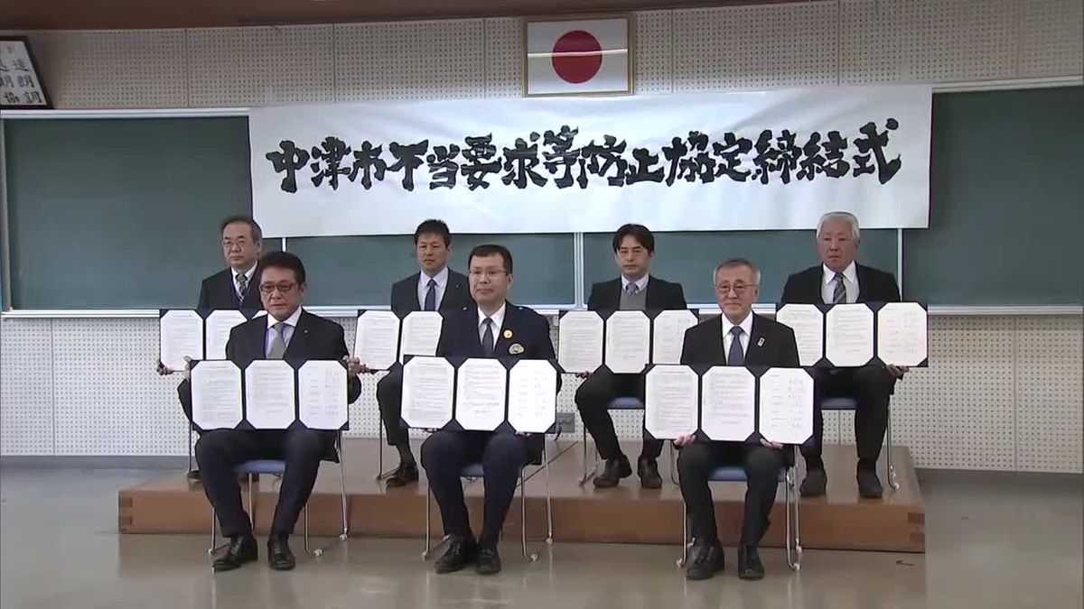 不当要求防止へ　関係機関が協定書を締結　「利益構造の遮断につなげたい」大分