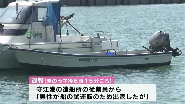 試運転のため出港したがしばらく戻ってこない」小型の釣り船の試運転中