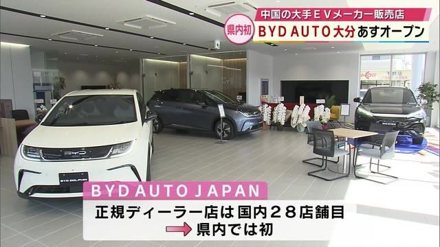 中国の大手EVメーカー販売店「BYD AUTO 大分」大分県内初オープン　