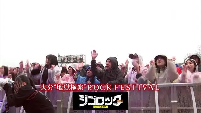 大型野外音楽フェス「ジゴロック」2日目も盛り上がり 大分