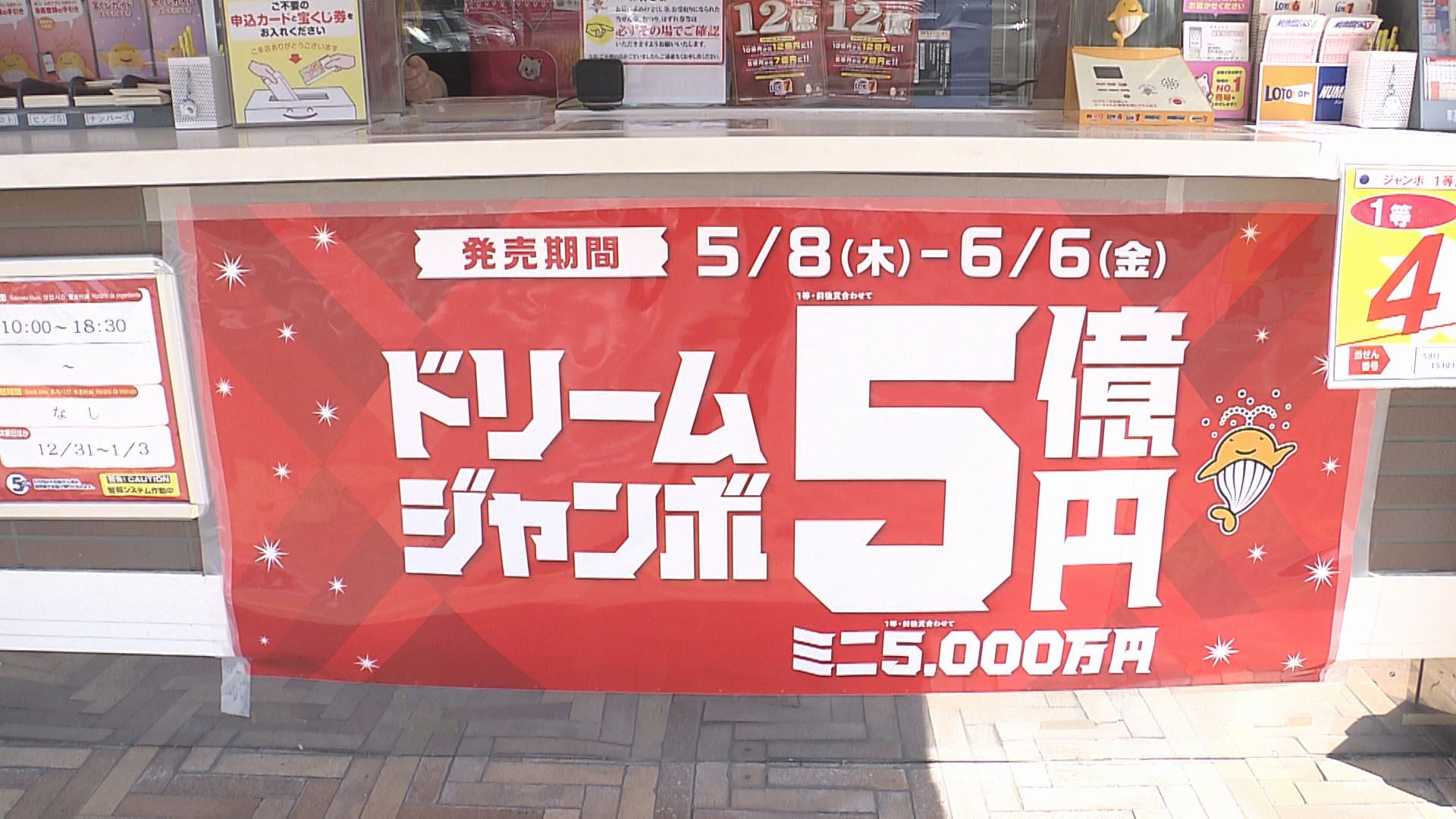 最高5億円！ドリームジャンボ宝くじ販売開始 大分には幸福の売り場も