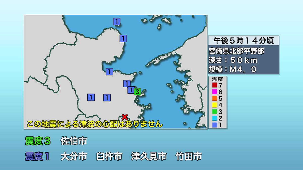 【地震情報】大分県内で最大震度3の地震　津波の心配なし　震源は宮崎県北部平野部