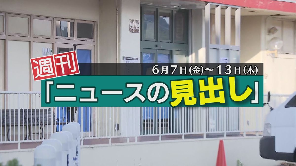 「商業施設で女性刺殺」「弁当店全焼」など1週間のニュース振り返り　