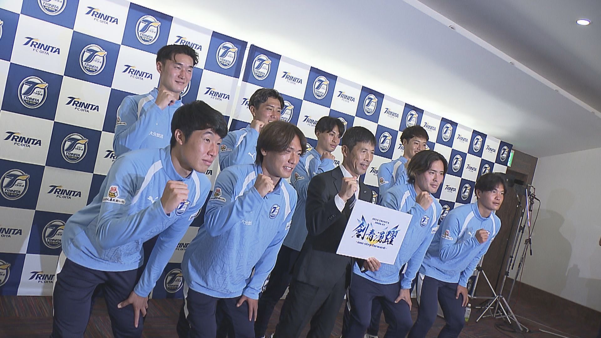 J2大分トリニータ 新加入選手は8人 新体制を発表 悲願のJ1昇格目指す