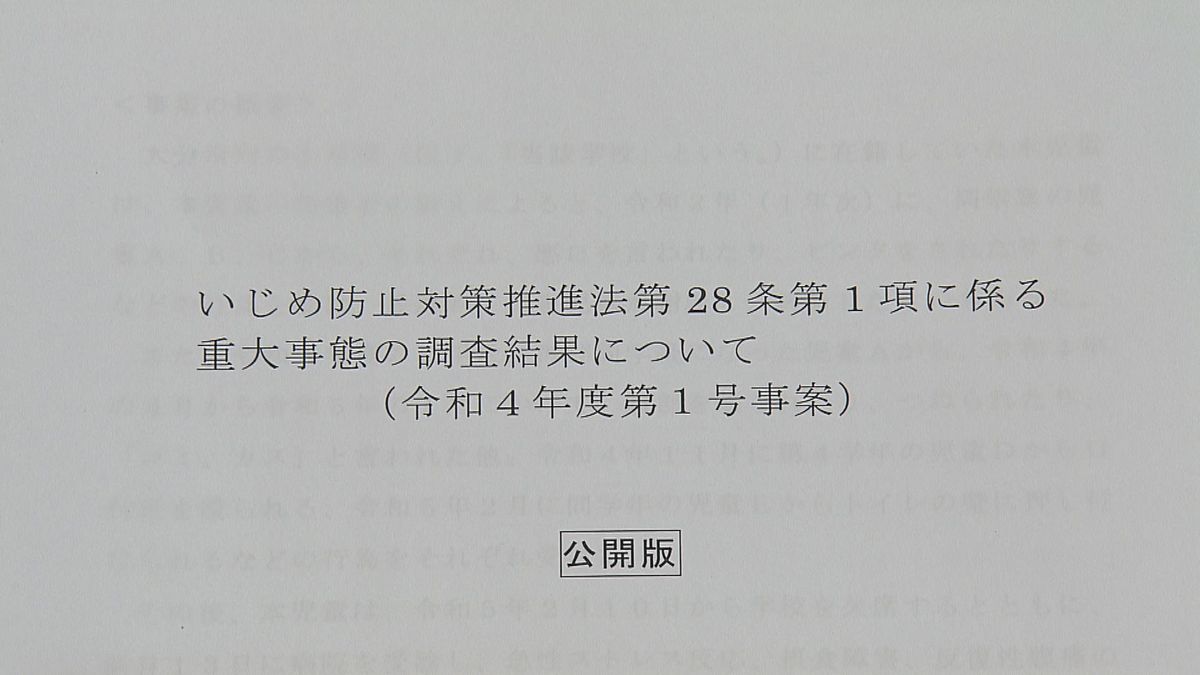 いじめの重大事態　調査報告書「不適当な対応や見落としがあった」小学校側の問題点を指摘　大分