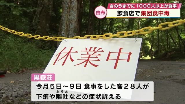 大分県由布市の飲食店で集団食中毒　8日間で1000人以上が食事　下痢や嘔吐などの症状