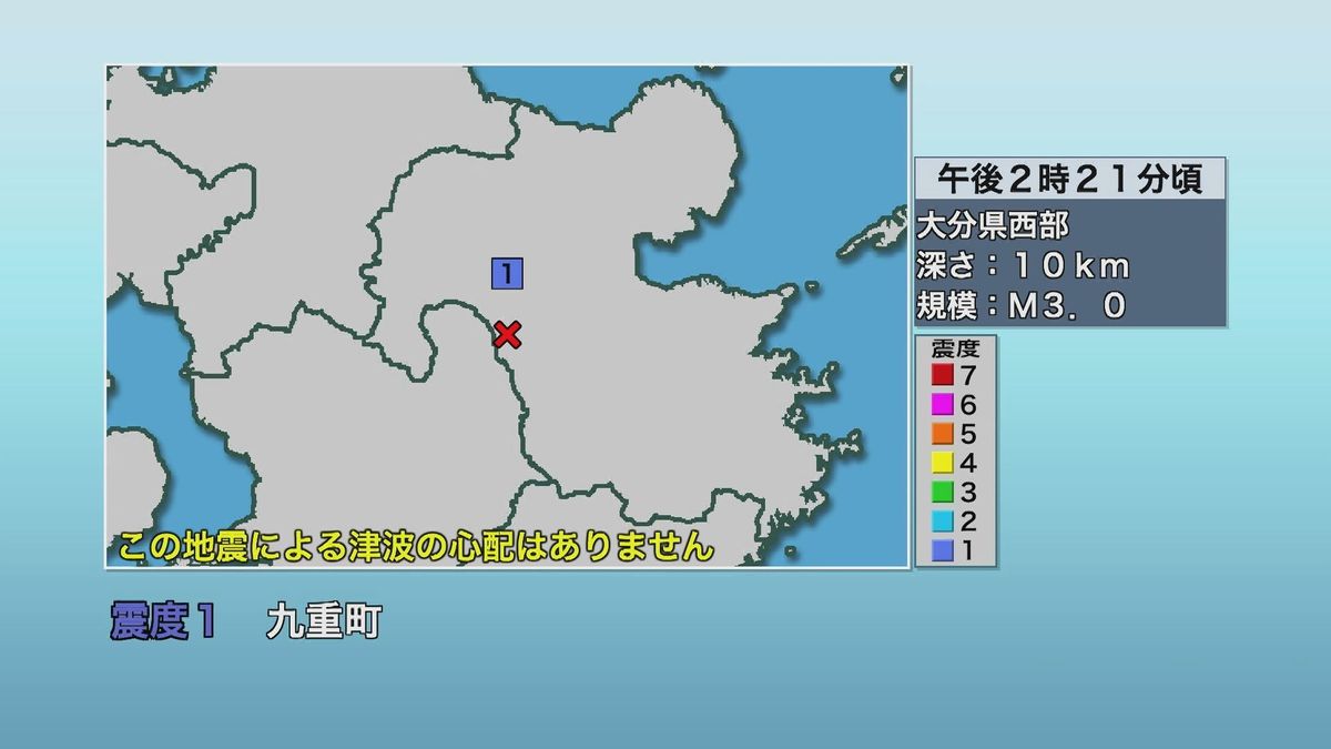 九重町で震度１　被害の情報なし