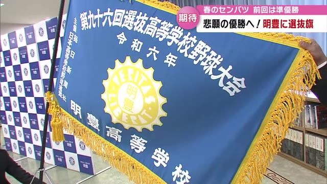 悲願のセンバツ優勝を目指す　明豊高校に入場行進で掲げる選抜旗届く　大分