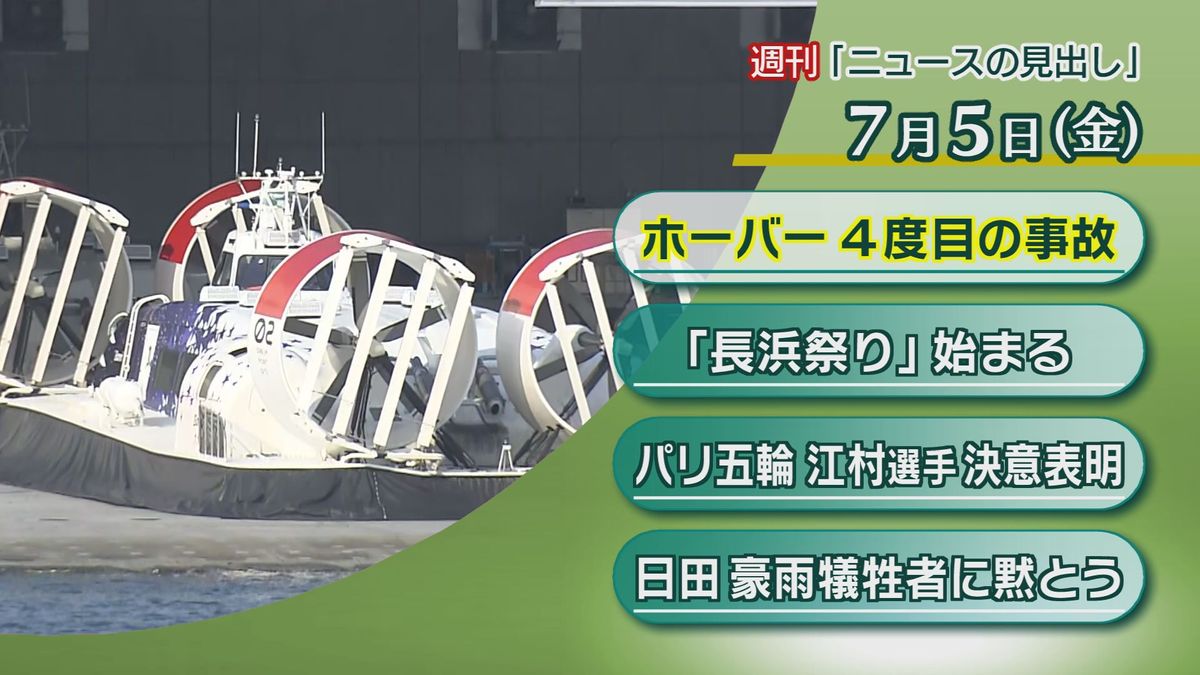 「ホーバークラフト事故」「道の駅たのうららオープン」など1週間のニュース振り返り