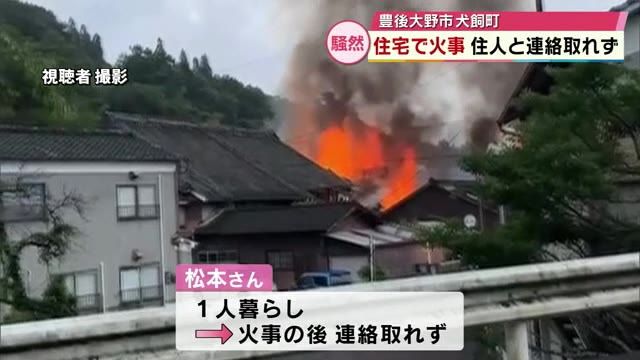 豊後大野市の住宅火災で焼け跡から遺体見つかる　行方不明の高齢女性か　警察が身元の確認急ぐ　大分