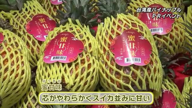 スイカ並みの甘さ　台湾のパイナップルをPR　台湾から県知事なども来県　大分