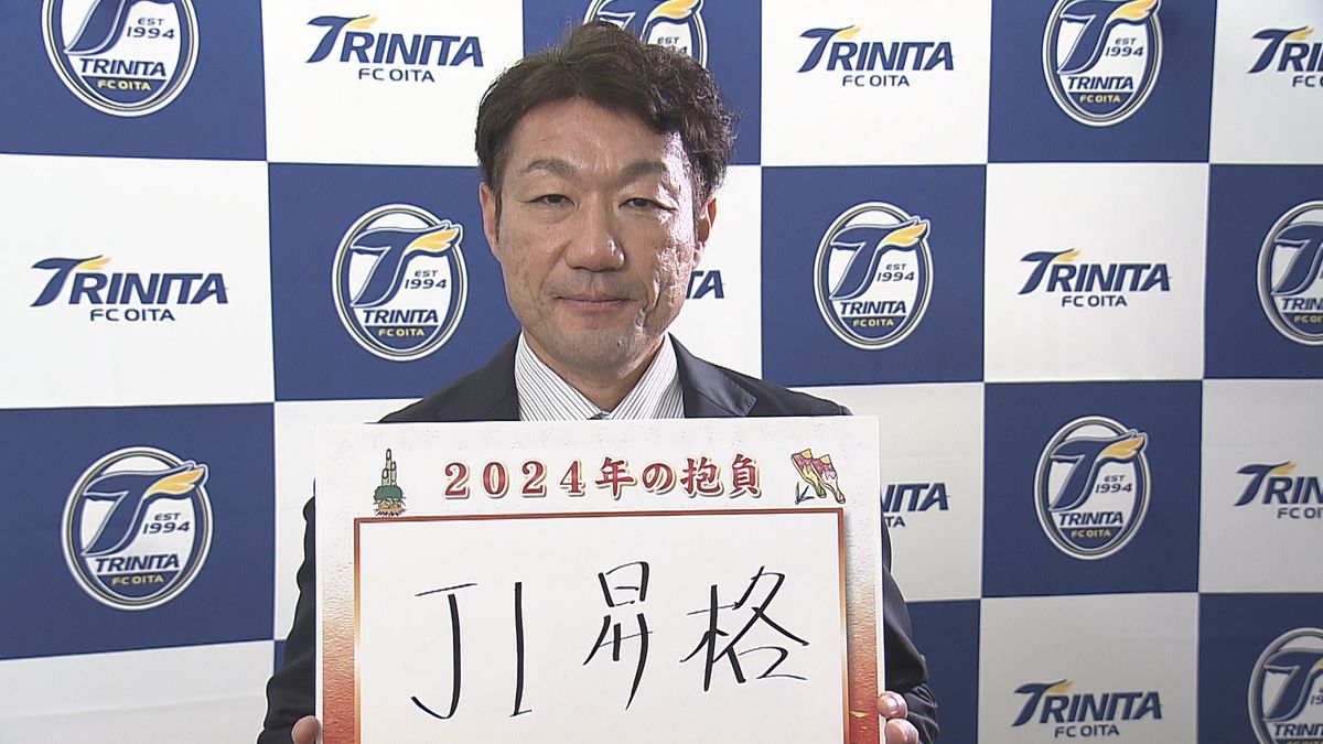 トリニータJ1昇格へ 片野坂知宏監督が掲げる3つの目標 進化した“カタノサッカー”に注目 大分