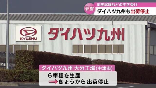 「ダイハツ」中津市の工場でも出荷停止　衝突試験などでの不正で全車種の出荷停止　　大分