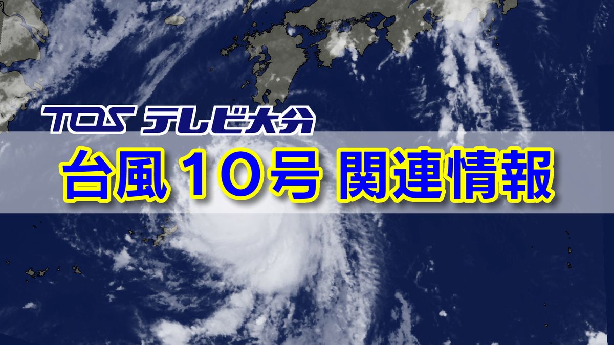 【台風10号】大分県内の観光地 29日30日休業情報(28日午後2時時点)
