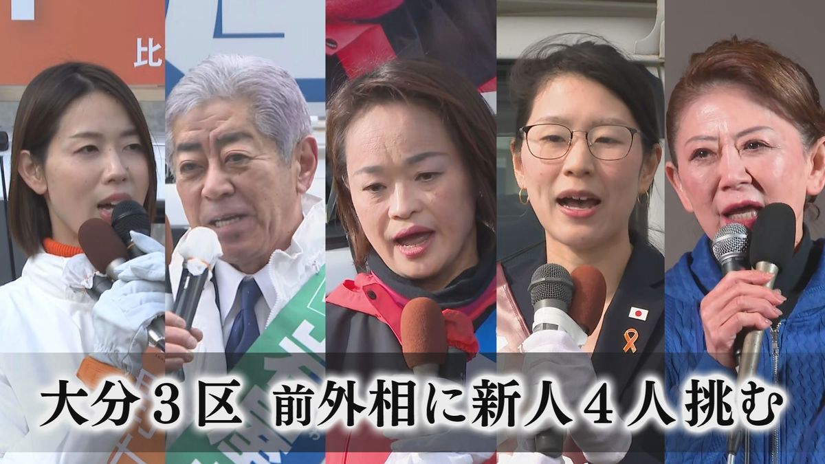 衆院選大分2026】大分3区は過去最多の5人出馬 前外務大臣のベテランに新人4人が挑む （2026年1月30日掲載）｜TOS NEWS NNN