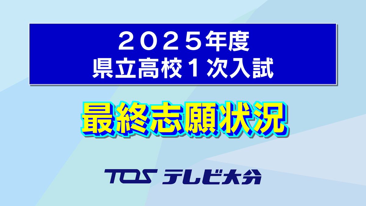 【全高校一覧】大分県立高校一次入試　最終志願状況発表　全体の倍率は1.02倍で過去最低