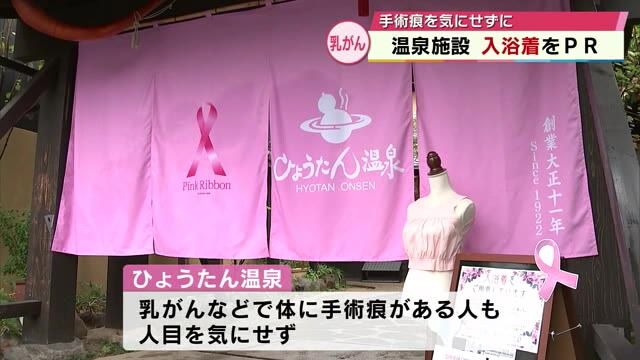 「手術痕がある人でも人目を気にせず温泉を楽しんで」　ひょうたん温泉が入浴着をPR　大分