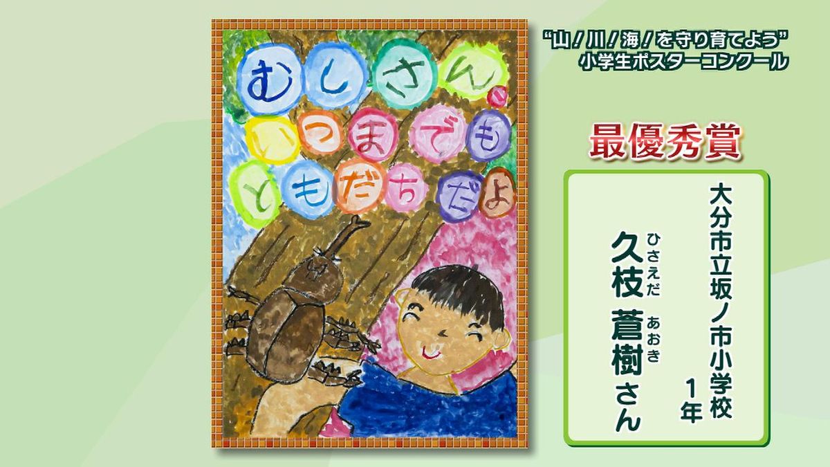 “山、川、海を守り育てよう”小学生ポスターコンクール　入賞作品紹介「みんなにも守ってほしい」大分