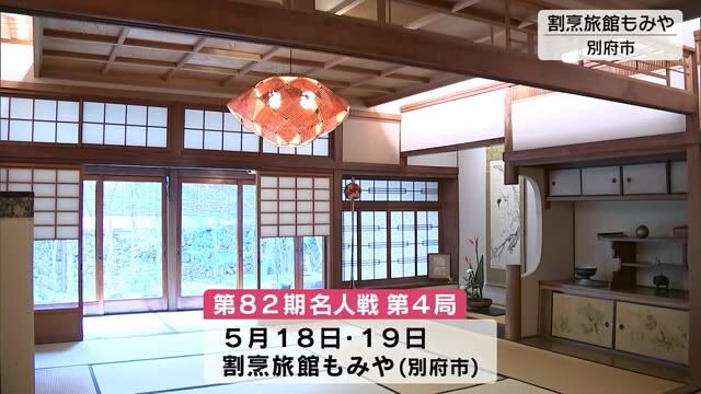 藤井聡太八冠　別府でタイトル防衛戦　5月18・19日に第4局「割烹旅館もみや」で開催　大分