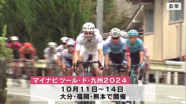 「マイナビツール・ド・九州2024」　レースは別府市のAPUをスタート　大分