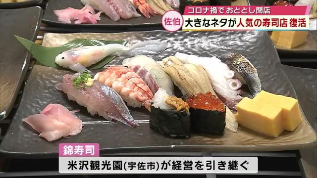 大きなネタで人気　佐伯市の「錦寿司」が復活　コロナ禍で閉店するも…2年ぶりの営業再開　大分