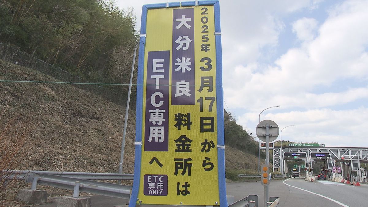 大分米良ICがETC専用の料金所に　誤って進入した場合のサポートレーンも新設　