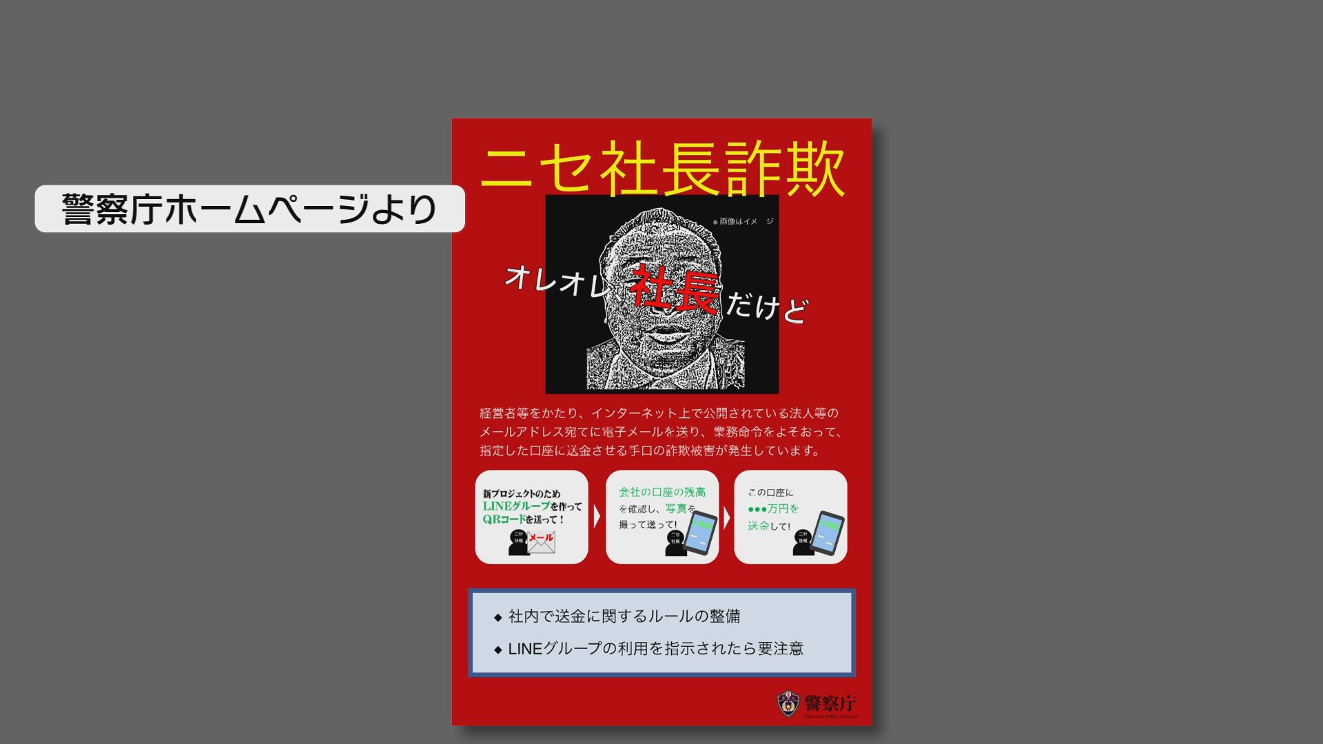 ニセ社長詐欺 全国の被害額は5億円以上 経営者に成りすまして従業員に