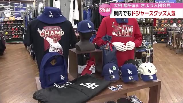 大谷翔平選手 ドジャース入団会見 県内でも高まる大谷ブーム グッズの