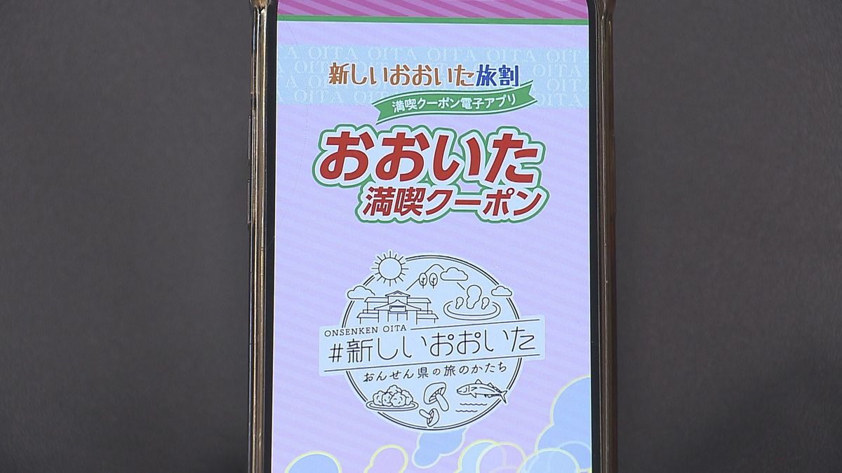 【速報】「新しいおおいた旅割」電子クーポン不正利用 累計31施設で6500万円に上る 大分県が発表