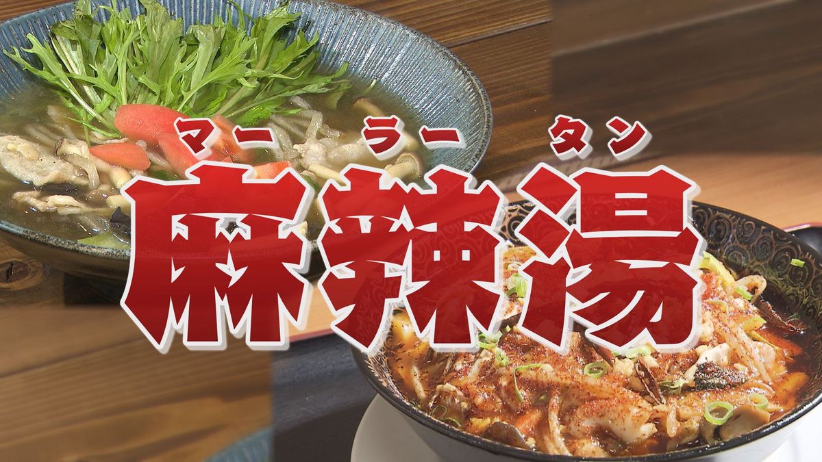 注目！！クセになる味　健康志向で行列も！人気上昇中「麻辣湯（マーラータン）」って！？必見！家庭でできる簡単レシピも