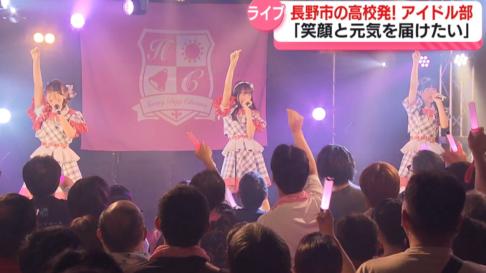 今年度新設の長野日大高校アイドル部「…