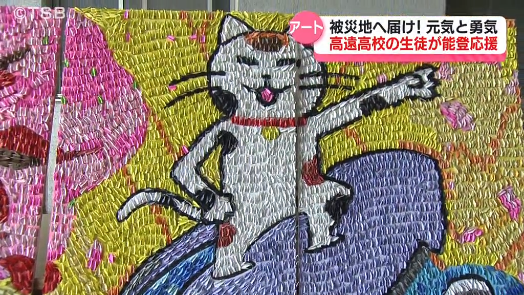 被災地へ届け！元気と勇気 高遠高校の生徒がモザイクアートで能登応援