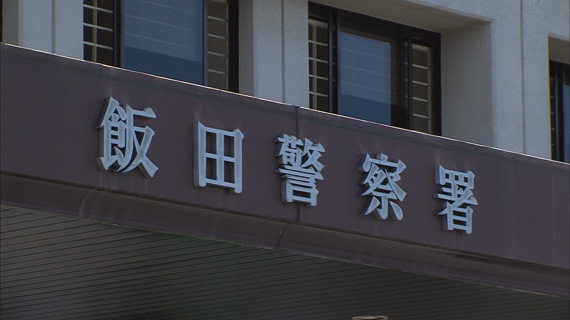 78歳女性が軽乗用車にはねられ死亡　ほぼ直線の道路　警察が事故原因など調べる　長野・飯田市　