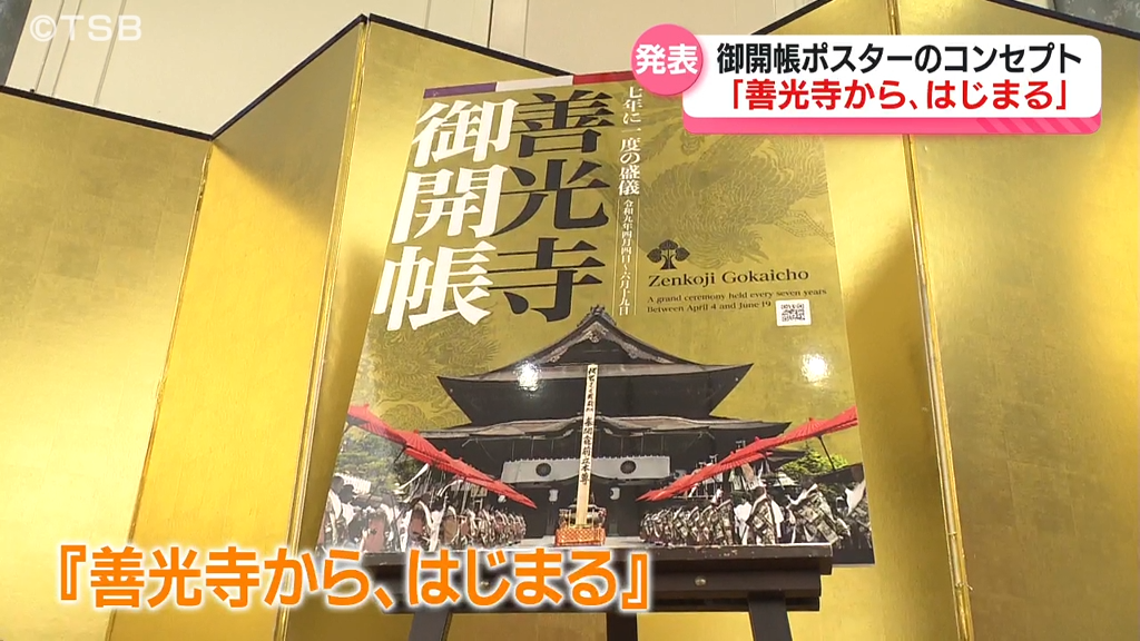 長野市・善光寺の御開帳 公式ポスター発表 コンセプトは「善光寺から