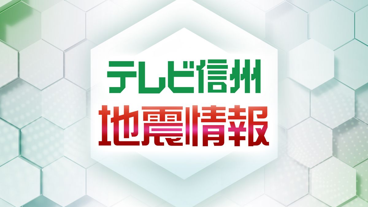 長野県南部を震源とする地震　震度３塩尻市と木曽町　震度２松本市、茅野市、箕輪町と南箕輪村、中川村、上松町、王滝村　