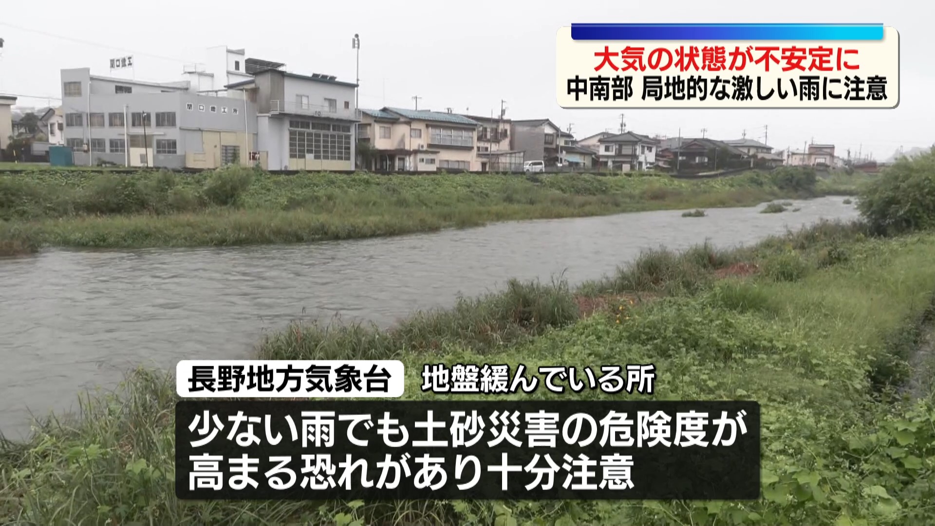 長野県中部と南部は夕方にかけて大気の…
