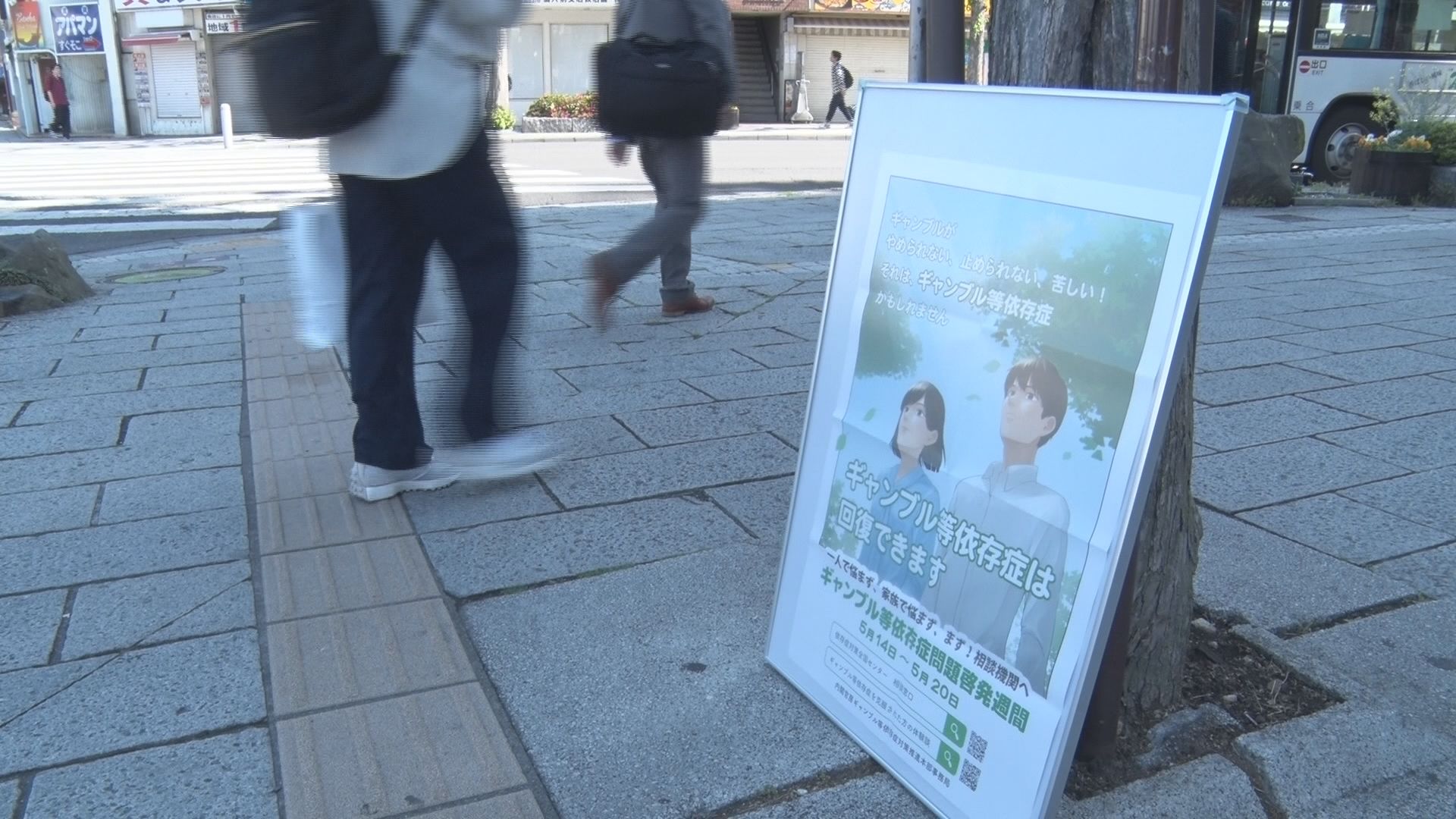 「ギャンブル依存症の現状を知って」若…
