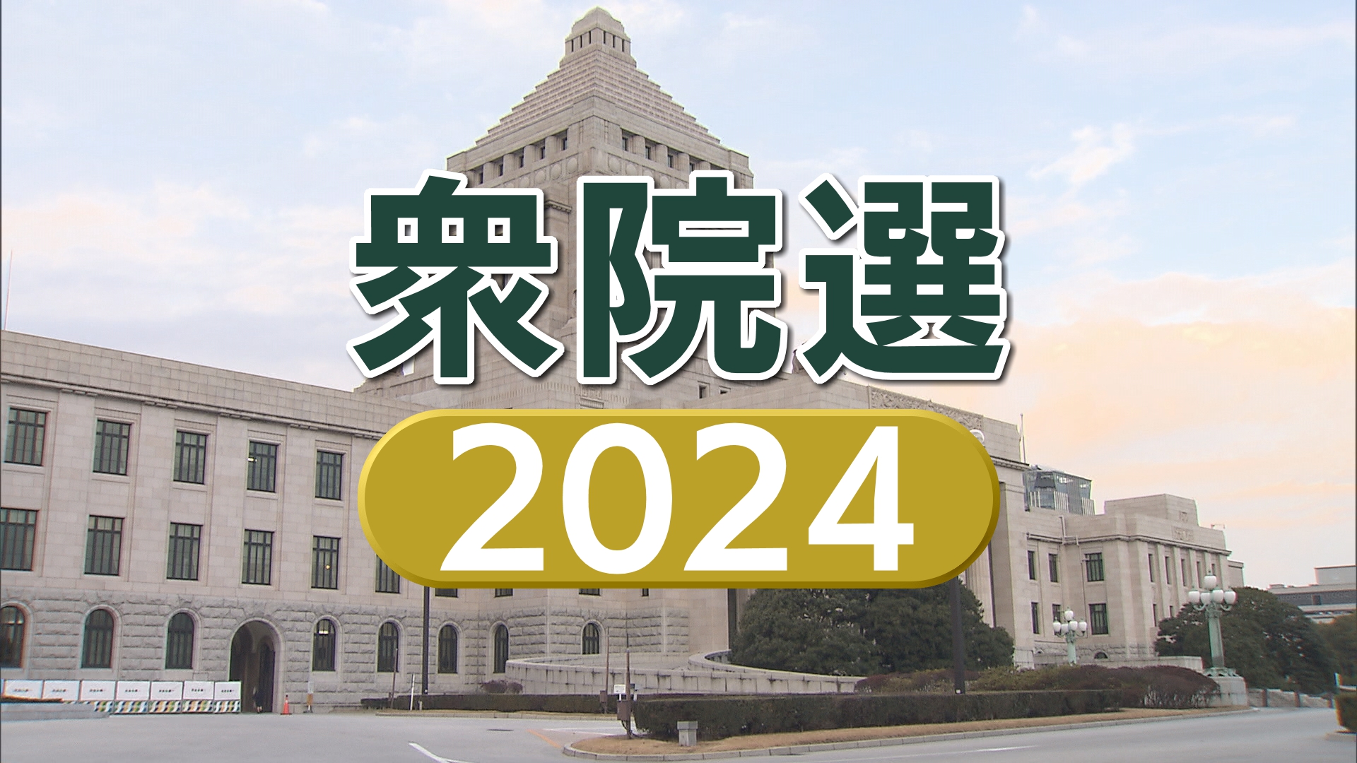 衆院選　県内５小選挙区　立憲3議席　…