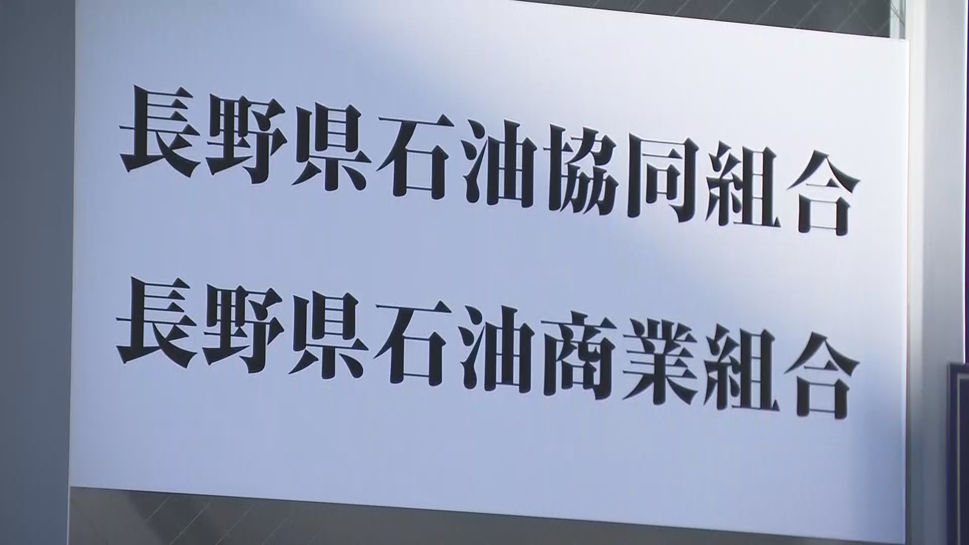 県石商が「業務改善計画書」提出　阿部…