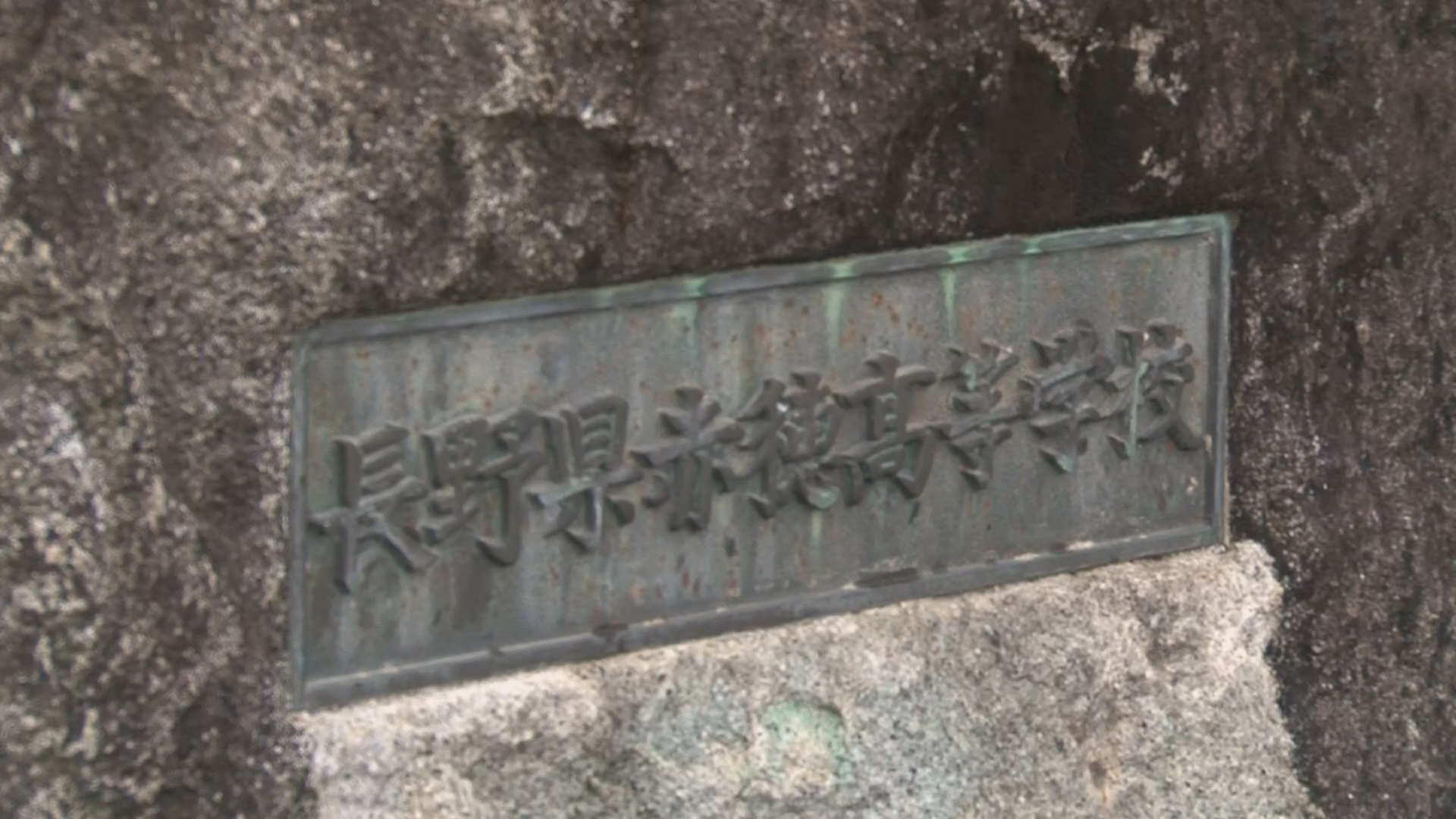 駒ヶ根市・赤穂高校の教職員が生徒の教…