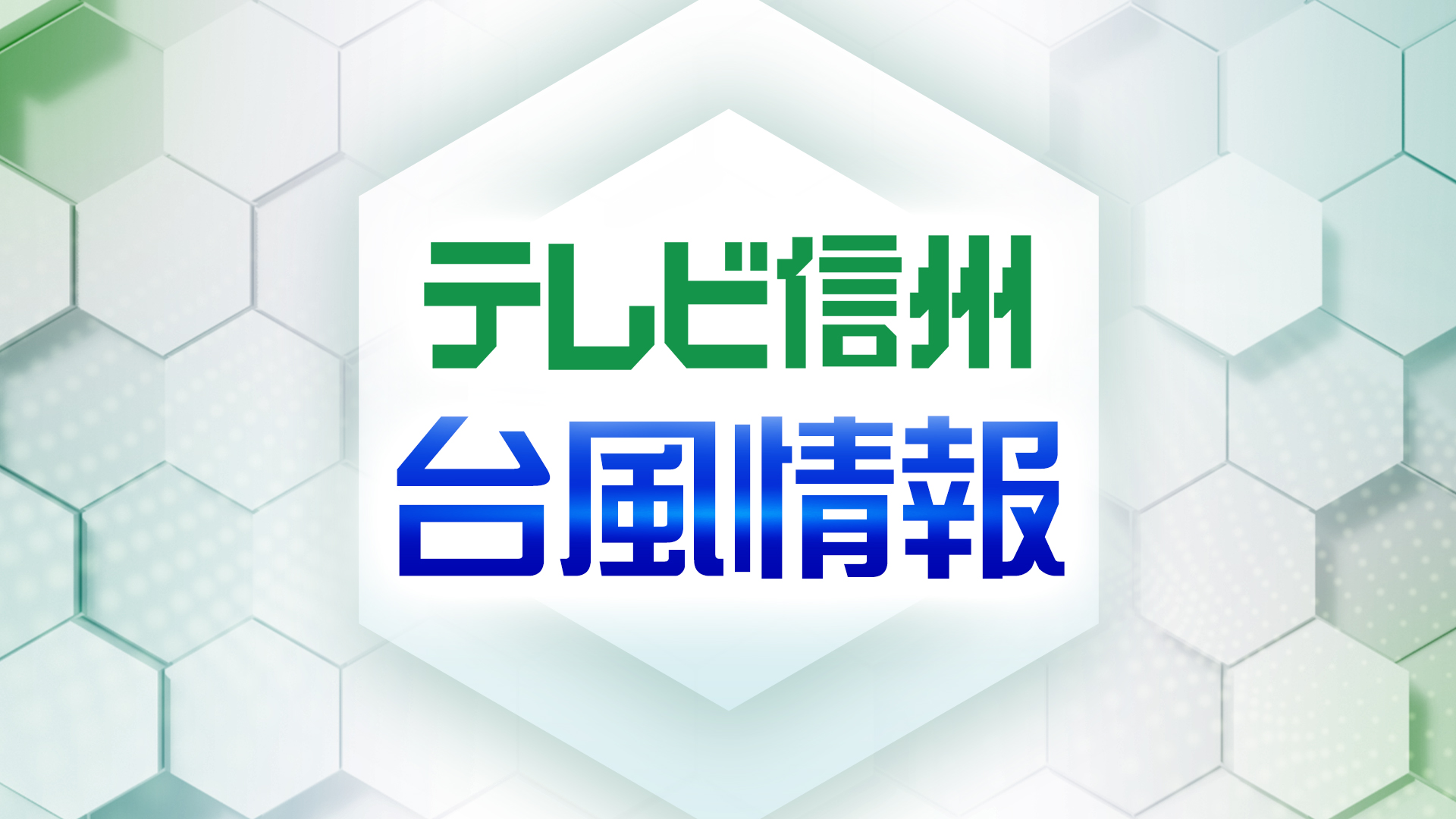 【台風第15号】長野県中部　台風第1…