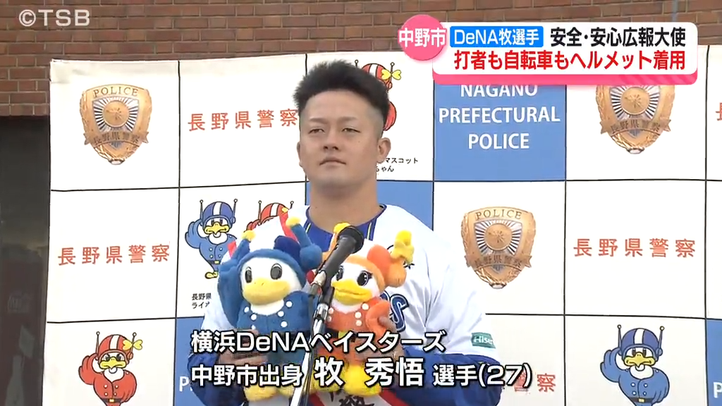 DeNA牧秀悟選手 地元で安全・広報大使に！「打者も！自転車も