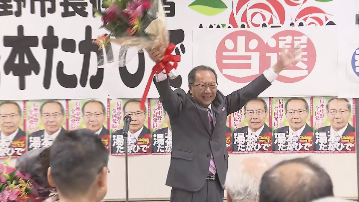 中野市長選挙　現職・湯本隆英さんが再選「少子化の対策を加速化する」　投票率47.49％　前回選よりわずかに上昇【長野】